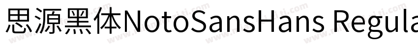 思源黑体NotoSansHans Regular字体转换